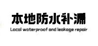 碾子山本地防水补漏